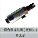 99100360019,離合器操縱閥(塑料頭),濟南創(chuàng)卡商貿有限公司