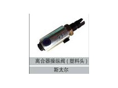 99100360019,離合器操縱閥(塑料頭),濟南創(chuàng)卡商貿有限公司