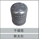 SAD-3588201,干燥筒,濟(jì)南創(chuàng)卡商貿(mào)有限公司