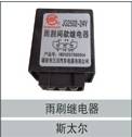 79100580027,雨刷繼電器,濟南創(chuàng)卡商貿(mào)有限公司