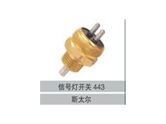 0501305443,信號燈開關(guān)443,濟南創(chuàng)卡商貿(mào)有限公司