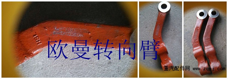 歐曼轉向臂3001007/3001007/3001008