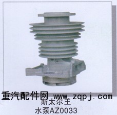 ,斯太爾王水泵AZ0033,濟南潤達重型汽車配件