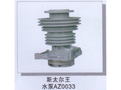 ,斯太爾王水泵AZ0033,濟南潤達重型汽車配件