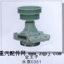 ,金王子水泵0351,濟(jì)南潤達(dá)重型汽車配件