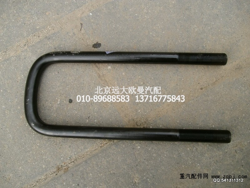 1138129200017,前U型螺栓,北京遠(yuǎn)大歐曼汽車(chē)配件有限公司