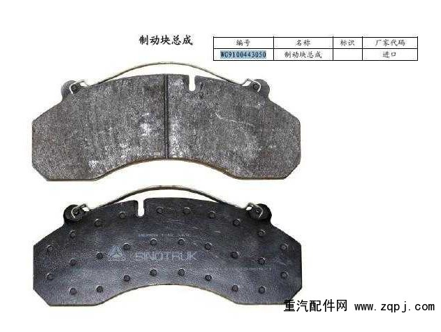 AZ9100443050豪沃盤式前制動片/AZ9100443050
