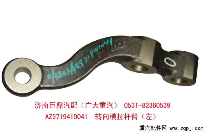 AZ9719410041轉(zhuǎn)向橫拉桿臂/AZ9719410041
