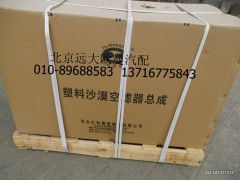 1325311922010,塑料沙漠空濾器,北京遠大歐曼汽車配件有限公司