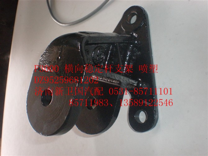DZ95259681202,F3000橫向穩(wěn)定桿支架（噴塑）,