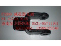 81.43740.0145,F3000減震器支架,