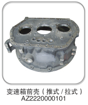 AZ2220000101,變速箱前殼(推式/拉式),濟南納沛貿易有限公司