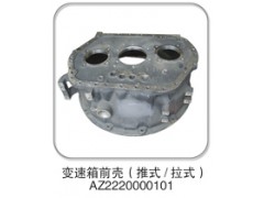 AZ2220000101,變速箱前殼(推式/拉式),濟南納沛貿易有限公司