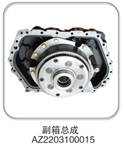 AZ2203100015,副箱總成,濟(jì)南納沛貿(mào)易有限公司
