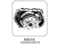 AZ2203100015,副箱總成,濟(jì)南納沛貿(mào)易有限公司