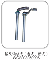 WG2203260006,拔叉軸總成(老式、新式),濟(jì)南納沛貿(mào)易有限公司