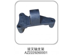 AZ2229260001,拔叉軸支架,濟(jì)南納沛貿(mào)易有限公司