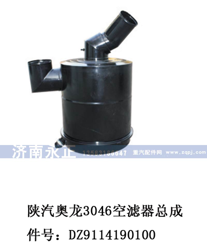 DZ9114190100,DZ9114190100陜汽奧龍3046空濾器總成,濟南永正汽車配件經(jīng)銷處