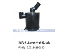 DZ9114190100,DZ9114190100陜汽奧龍3046空濾器總成,濟南永正汽車配件經(jīng)銷處