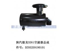 DZ93259190101,陜汽德龍3261空濾器總成DZ93259190101,濟(jì)南永正汽車配件經(jīng)銷處