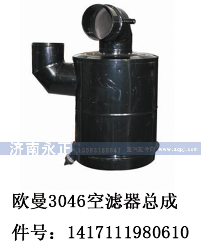 1417111980610,歐曼3046空濾器總成1417111980610,濟南永正汽車配件經銷處