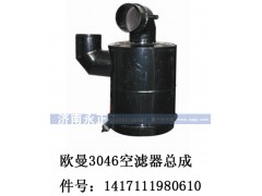 1417111980610,歐曼3046空濾器總成1417111980610,濟南永正汽車配件經銷處