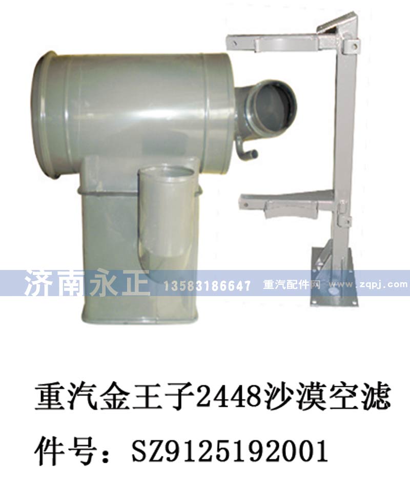 SZ9125192001,重汽金王子2448沙漠空濾器總成SZ9125192001,濟南永正汽車配件經(jīng)銷處