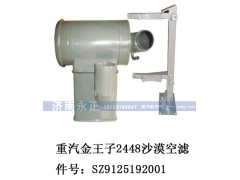 SZ9125192001,重汽金王子2448沙漠空濾器總成SZ9125192001,濟南永正汽車配件經(jīng)銷處
