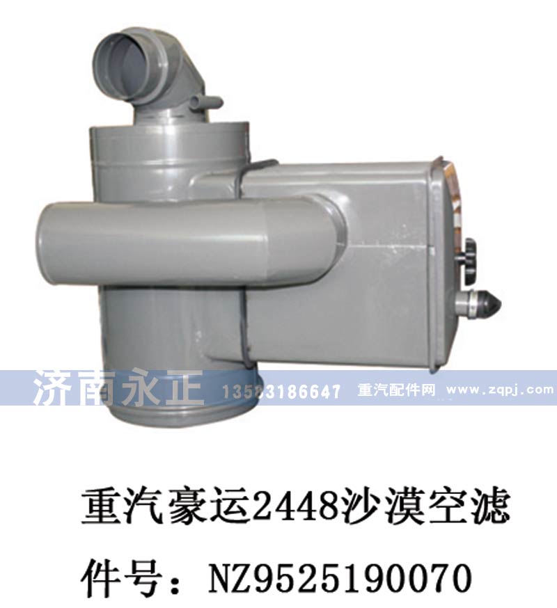 NZ9525190070,重汽豪運2448沙漠空濾器總成NZ9525190070,濟南永正汽車配件經銷處