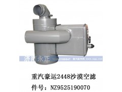 NZ9525190070,重汽豪運2448沙漠空濾器總成NZ9525190070,濟南永正汽車配件經銷處