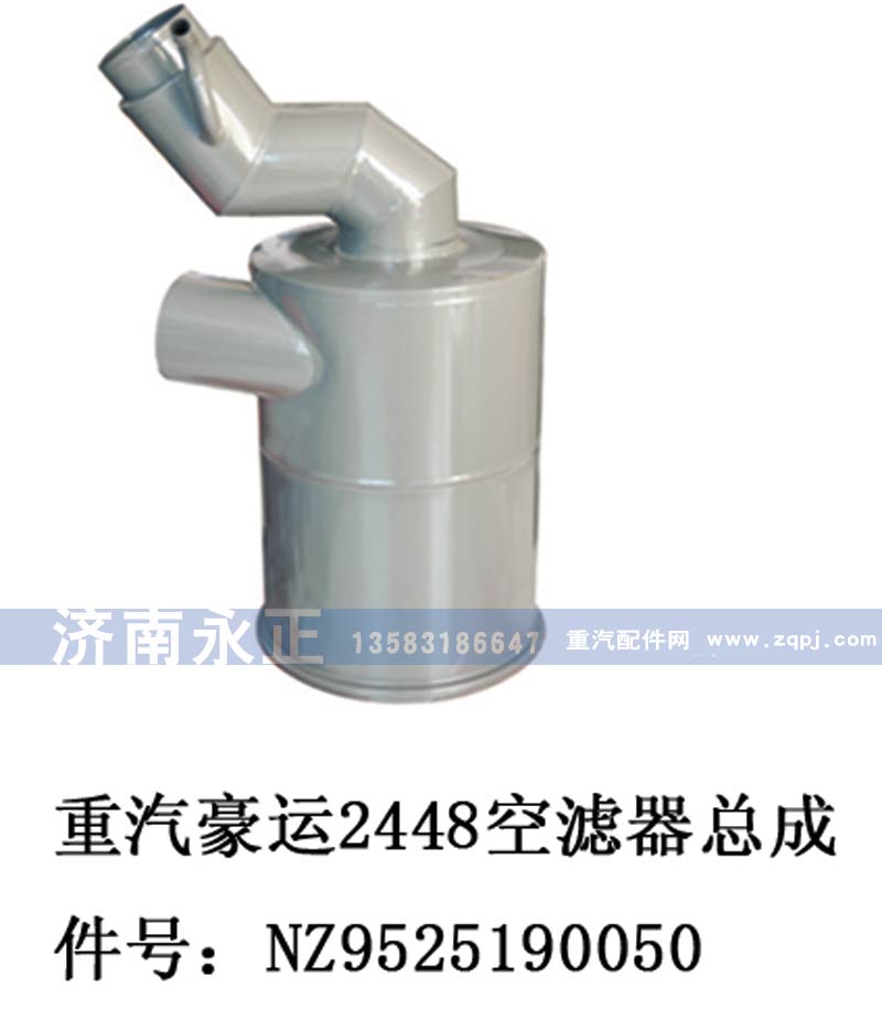 NZ9525190050,重汽豪運(yùn)2448空濾器總成,濟(jì)南永正汽車(chē)配件經(jīng)銷處