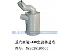 NZ9525190050,重汽豪運(yùn)2448空濾器總成,濟(jì)南永正汽車(chē)配件經(jīng)銷處