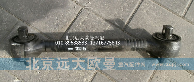 1131929505006,后橋推力桿總成,北京遠(yuǎn)大歐曼汽車(chē)配件有限公司