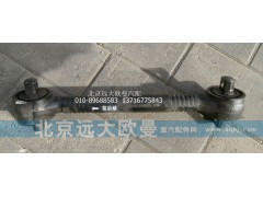 1131929505006,后橋推力桿總成,北京遠(yuǎn)大歐曼汽車(chē)配件有限公司