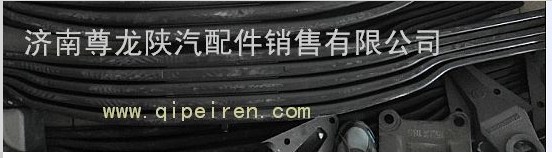 SZ952000921,陜汽德龍M3000后鋼板總成五片式,濟南尊龍(原天盛)陜汽配件銷售有限公司