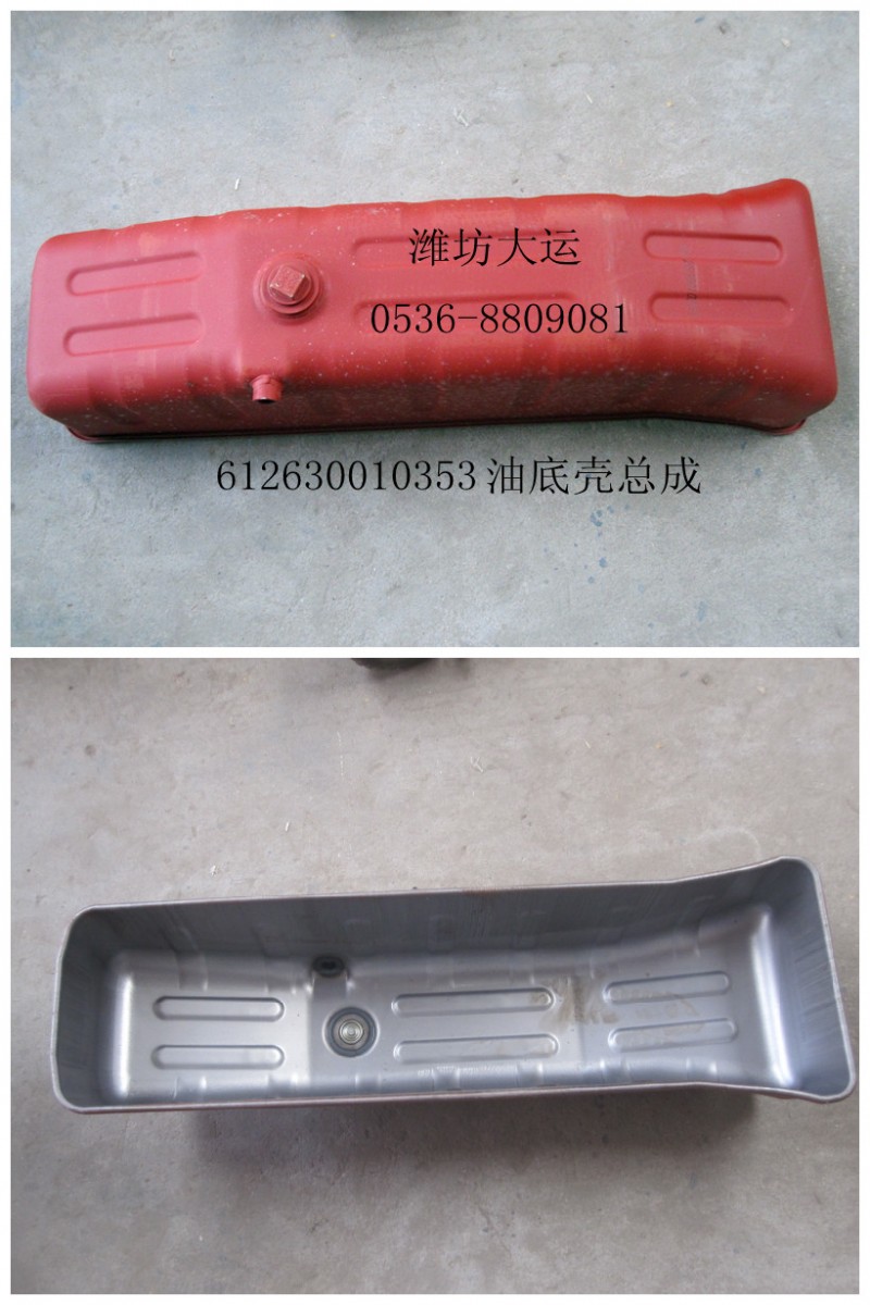 油底殼總成 612630010353/612630010353