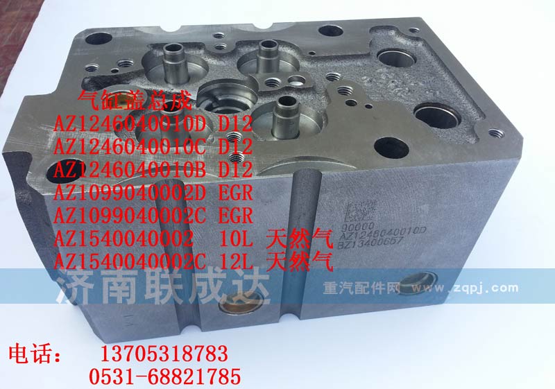 AZ1540040002,四氣門缸蓋AZ1540040002 10L,濟(jì)南路泰汽配有限公司
