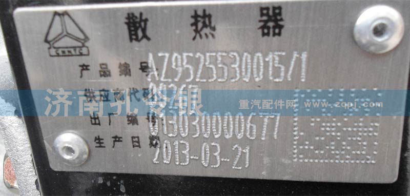 AZ9525530015／１,散熱器AZ9525530015,濟南隆旭汽車配件有限公司