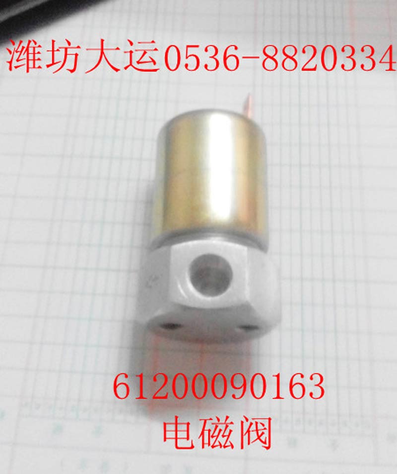 電磁閥61200090163/61200090163