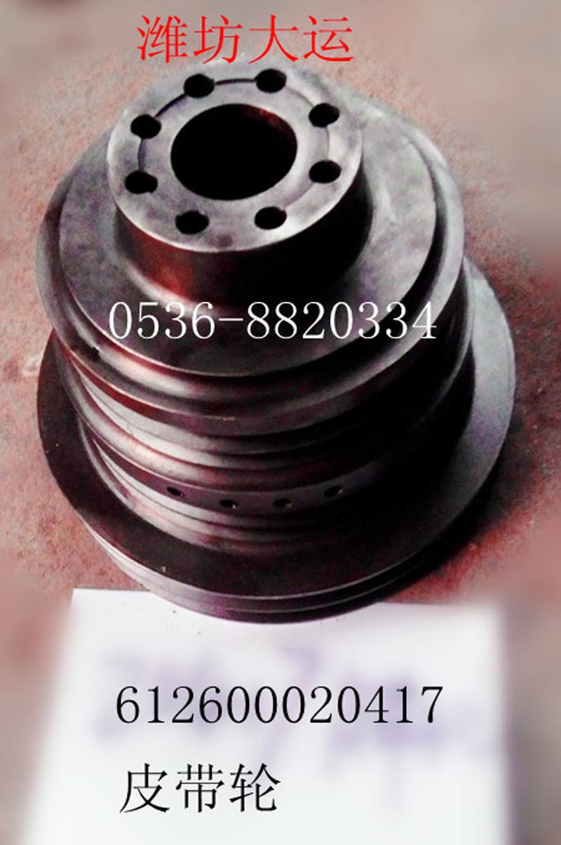 皮帶輪612600020417/612600020417