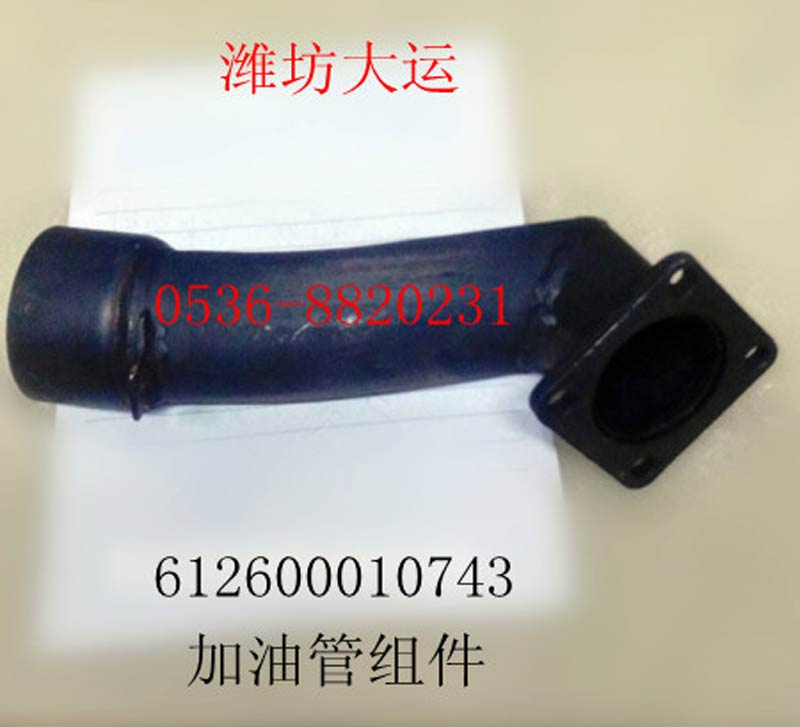 加油管組件612600010743/612600010743