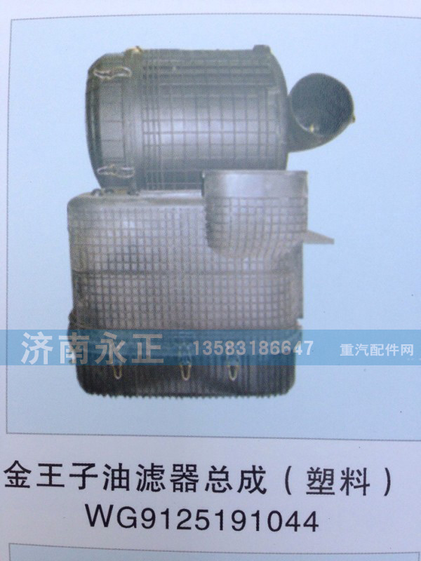 WG9125191044,金王子油濾器總成（塑料）WG9125191044,濟(jì)南永正汽車配件經(jīng)銷處