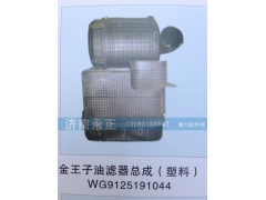 WG9125191044,金王子油濾器總成（塑料）WG9125191044,濟(jì)南永正汽車配件經(jīng)銷處