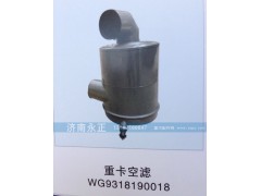 WG9318190018,重卡空濾WG9318190018,濟(jì)南永正汽車配件經(jīng)銷處