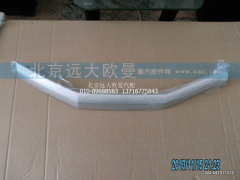 1B24953504033,工作臺(tái)飾條中間,北京遠(yuǎn)大歐曼汽車配件有限公司