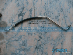 1124134000017,高壓油管總成,北京遠大歐曼汽車配件有限公司