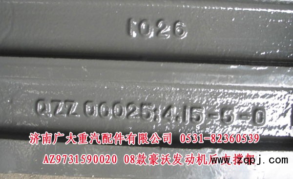 AZ9731590020,08款豪沃發(fā)動(dòng)機(jī)后支撐架,濟(jì)南鑫巨鼎汽車配件有限公司