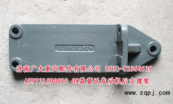 AZ9731590020,08款豪沃發(fā)動(dòng)機(jī)后支撐架,濟(jì)南鑫巨鼎汽車配件有限公司