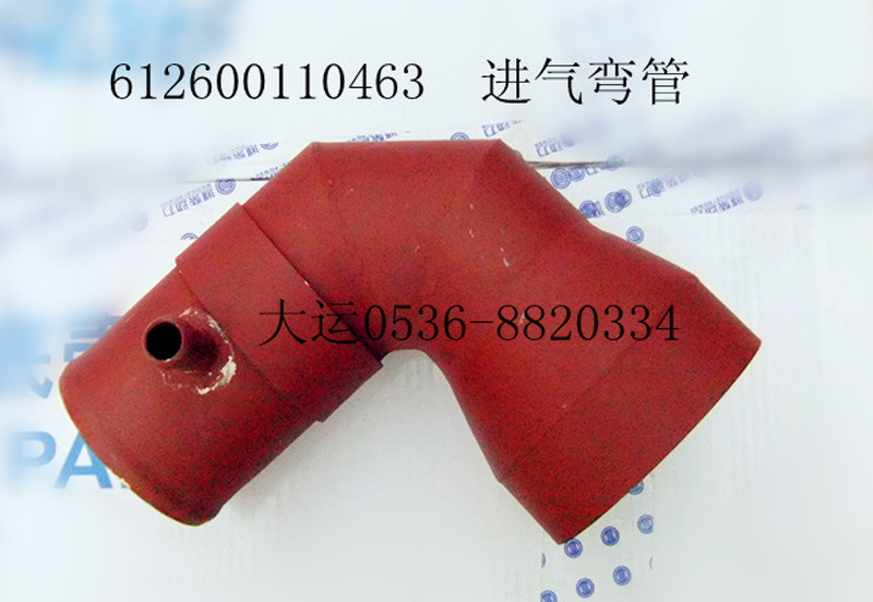進(jìn)氣彎管 612600110463/612600110463