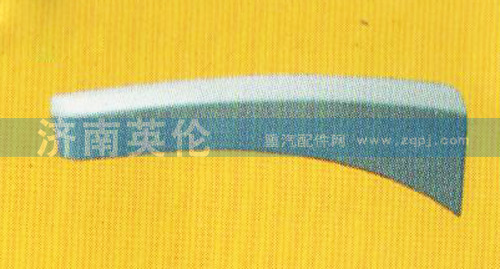 DZ13241240424,德龍F3000高位裝飾件總成DZ13241240424,濟南英倫駕駛室制造有限公司
